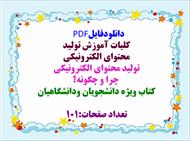 توضیحات: دانلودفایل  PDF کلیات آموزش تولید  محتوای الکترونیکی تولید محتوای الکترونیکی  چرا و چگونه؟